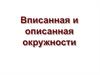 Вписанная и описанная окружности
