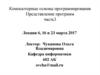 Циклы. Компьютерные основы программирования. Представление программ, часть 3