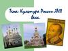 Культура России XVII века