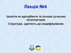 Цеоліти як адсорбенти та основа сучасних каталізаторів. Структура, здатність до модифікування