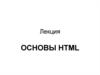 Основы HTML