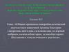Общие принципы микробиологической диагностики кишечной группы бактерии. Постановка этиологического диагноза