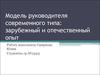 Модель руководителя современного типа: зарубежный и отечественный опыт