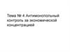 Антимонопольный контроль за экономической концентрацией