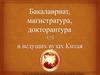 Вузовское, поствузовское образование в Китае