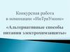 Альтернативные способы питания электрохимзащиты