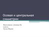 Осевая и центральная симметрии