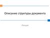 Описание структуры документа. XML Schema. (Лекция 3)