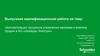Автоматизация процессов управления заказами и анализа продаж в АО «Шнейдер Электрик»