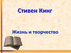 Стивен Кинг. Жизнь и творчество