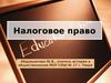 Налоговое право