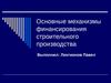 Основные механизмы финансирования строительного производства
