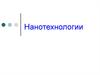 Нанотехнологии вокруг нас