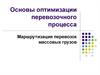 Основы оптимизации перевозочного процесса. Маршрутизация перевозок массовых грузов