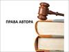 Права автора. (Тема 4)