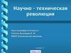 Научно - техническая революция