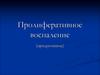Пролиферативное воспаление
