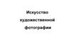 Искусство художественной фотографии
