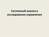 Системный анализ в исследовании управления