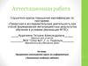 Аттестационная работа. Программа элективного курса по информатике «Технология создания сайтов»