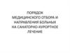 Порядок медицинского отбора и направления больных на санаторно-курортное лечение