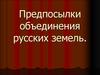 Предпосылки объединения русских земель
