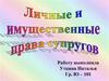 Личные и имущественные права супругов