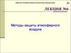Методы защиты атмосферного воздуха