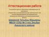 Аттестационная работа. Образовательная программа внеурочной деятельности учащихся. Школа гражданской компетентности