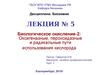 Биологическое окисление 2. Оксигеназные, пероксидазные и радикальные пути использования кислорода. (Лекция 5)