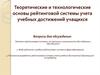 Теоретические и технологические основы рейтинговой системы учета учебных достижений учащихся