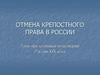 Отмена крепостного права в России