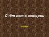 Счёт лет в истории. 5 класс