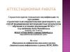 Аттестационная работа. Программа по информатике школьного кружка «Занимательная информатика» в рамках ФГОС НОО