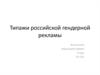 Типажи российской гендерной рекламы