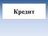 Кредит