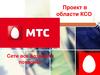 Проект в области КСО. «МТС»