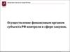 Осуществление финансовым органом субъекта РФ контроля в сфере закупок