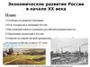 Экономическое развитие России в начале XX века