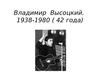 Жизнь и творчество Владимира Высоцкого