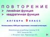 Линейная функция. Квадратичная функция. Алгебра 9 класс