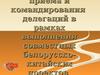 Организация приема и командирования делегаций в рамках выполнения совместных белорусско-китайских проектов