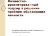 Личностно-ориентированный подход в решении проблем образования личности