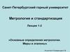 Основные определения метрологии. Меры и эталоны