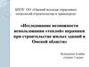 Исследование возможности использования «теплой» керамики при строительстве жилых зданий