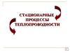 Стационарные процессы теплопроводности