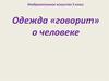 Одежда «говорит» о человеке