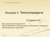 Транспортная энергетика. Теплопередача. (Лекция 9)