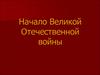 Начало Великой Отечественной войны