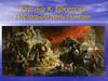 Картина К. Брюллова "Последний день Помпеи"